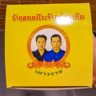ขนมปังเจ้าอร่อยเด็ดเยาวราช ภูเก็ต