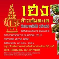 เฮงข้าวต้มทะเลหัวปลา(เจ้าเก่าพระประแดง)