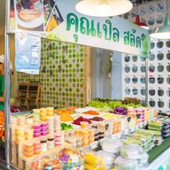 สลัดคุณเปิ้ล