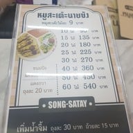 หมูสะเต๊ะนายซ้ง บรรทัดทอง