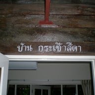 ทรัพย์ไพรวัลย์รีสอร์ท