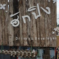 ร้านฮักปิง