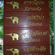 ทรัพย์ไพรวัลย์รีสอร์ท