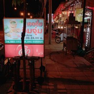 เอออิ่มจิ้มจุ่ม