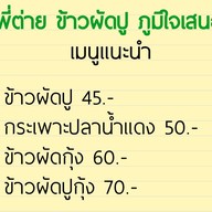 เมนู พี่ต่าย ข้าวผัดปู ภูมิใจเสนอ