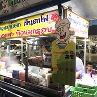 ก๋วยเตี๋ยวเจ้แหม่ม หน้าโลตัส