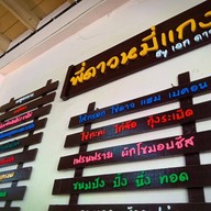 พี่ดาว หมี่แกง เบตง