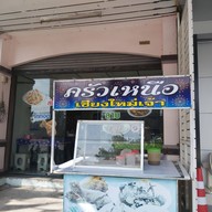 ครัวเหนือจ๊าว