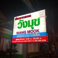 หน้าร้าน เรือนอาหารทะเลวังมุข