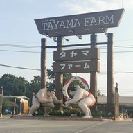 บรรยากาศ Tamaya Farm