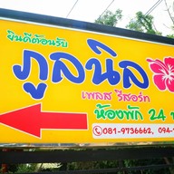 ภูลนิลรีสอร์ท
