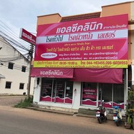 LC Clinic (แอลซีคลินิก) ประโคนชัย จ.บุรีรัมย์