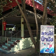 ลาบไก่ป้ามัย