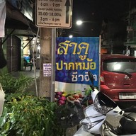 สาคู ปากหม้อ
