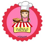 เพลินพุง