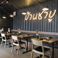 บ้านชาบู  ท่าเรือ