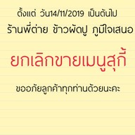 เมนู พี่ต่าย ข้าวผัดปู ภูมิใจเสนอ