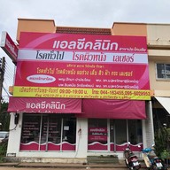 LC Clinic (แอลซีคลินิก) ประโคนชัย จ.บุรีรัมย์