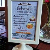 เมนู บ้านท่าตำหนัก