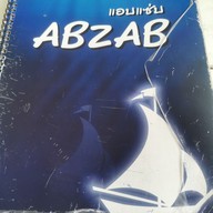 แอบแซ่บ
