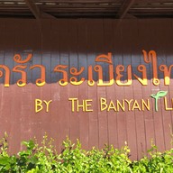ครัวระเบียงไทร