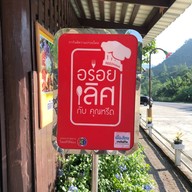 ครัวระเบียงไทร