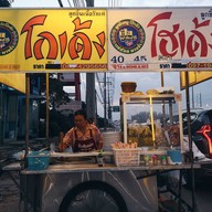 บรรยากาศ ก๋วยเตี๋ยวโกเด้งโฮเด้ง ก่อนถึง ปตท.เจ้าสัว