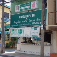 เมนู ขนมกุยช่ายหมู่บ้านเศรษฐกิจ ปากซอยเศรษฐกิจ 19