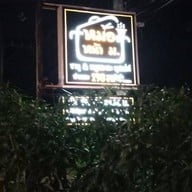ครัวบ้านฉัน-ข้าวหน้าล้น -