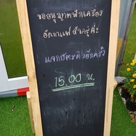 เมนู กาแฟชายทุ่ง