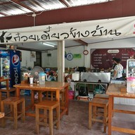 หน้าร้าน ก๋วยเตี๋ยวข้างบ้าน ติวานนท์ 3 แยก 10