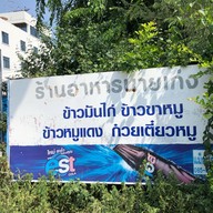 ร้านอาหารนายเก่ง