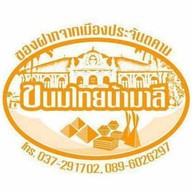 ขนมไทยน้ามาลี