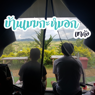 บ้านเมฆกะหมอก