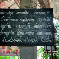 ก๋วยเตี๋ยวปากหม้อ