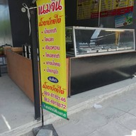 แกงปักษ์ใต้นายเณร