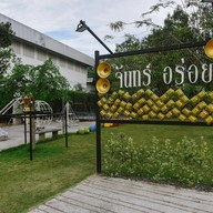จันทร์อร่อย