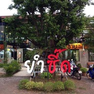 ยำซี๊ด สาขาโพธาราม