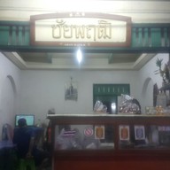 หน้าร้าน ชัยพฤติข้าวแกงไก่กรอบ