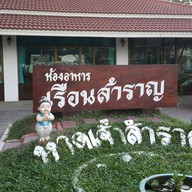 หน้าร้าน ร้านอาหารเรือนสำราญ