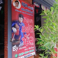 แรดแซ่บนัว สาขาเชียงใหม่