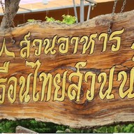 ร้านอาหารเรือนไทยสวนน้ำ