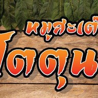 ร้านหมูสะเต๊โตตุน