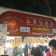 เมนู เตี๋ยวแสบตูด