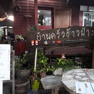 บ้านครัวข้าวฟ่าง