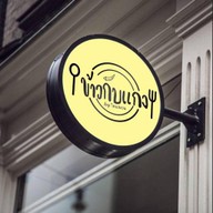 ข้าวกับแกง by ไทยสงวน