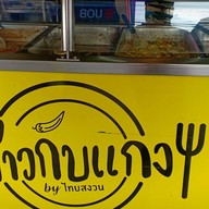 ข้าวกับแกง by ไทยสงวน