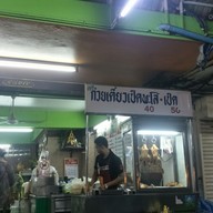 หน้าร้าน ร้าน ก.ศ.น ( ก๋วยเตี๋ยวเป็ดตุ๋นเป็ดพะโล้ & ไก่  )