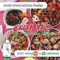 ลาบนัว บางบัวทอง-ไทรน้อย