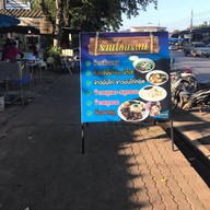 ร้านข้าวเลือดหมู อ.แกลง